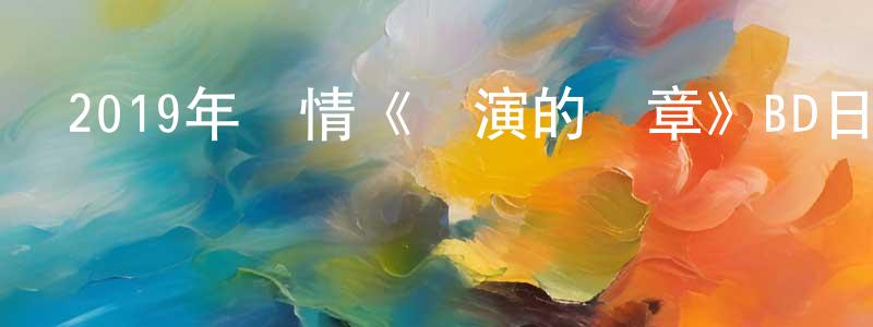 曹慶躍的動漫綜藝大全,2019年愛情《劇演的終章》BD日語中字迅雷下載_深夜電影